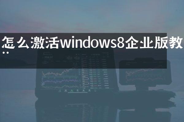 怎么激活windows8企业版教程