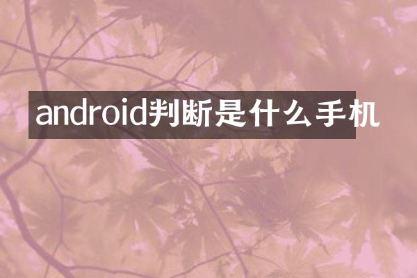 android判断是什么手机