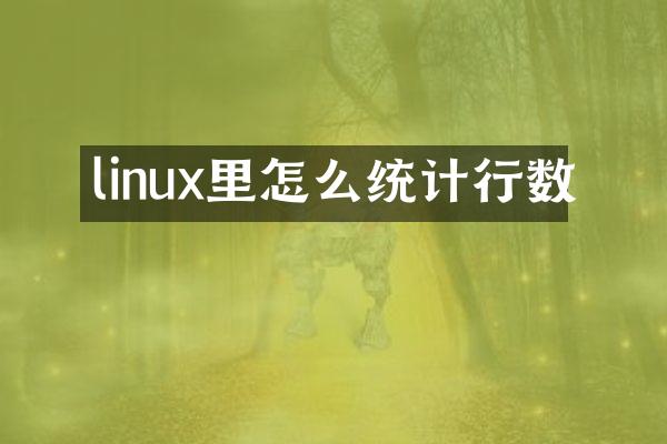 linux里怎么统计行数