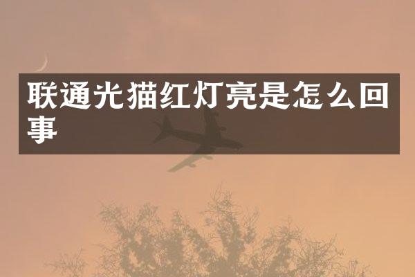 联通光猫红灯亮是怎么回事