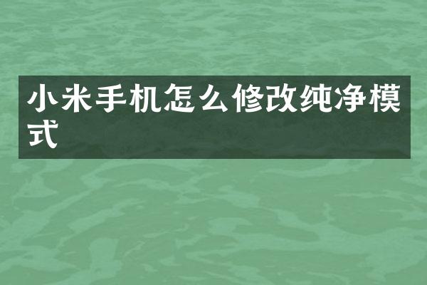 小米手机怎么修改纯净模式