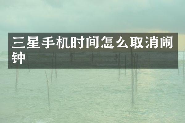 三星手机时间怎么取消闹钟