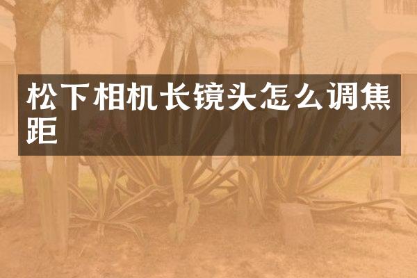 相机长镜头怎么调焦距