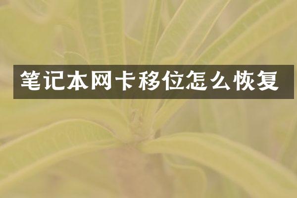 笔记本网卡移位怎么恢复