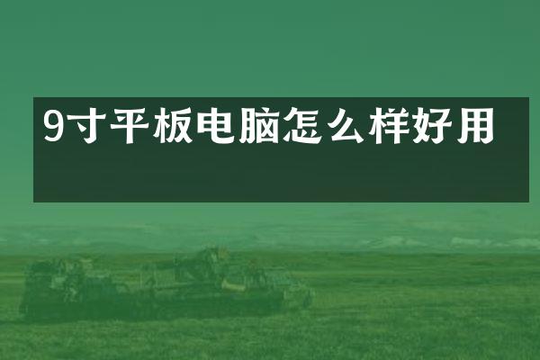 9寸平板电脑怎么样好用吗