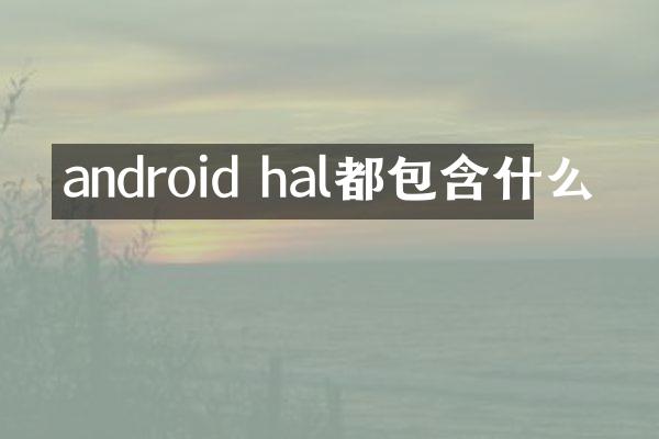 android hal都包含什么