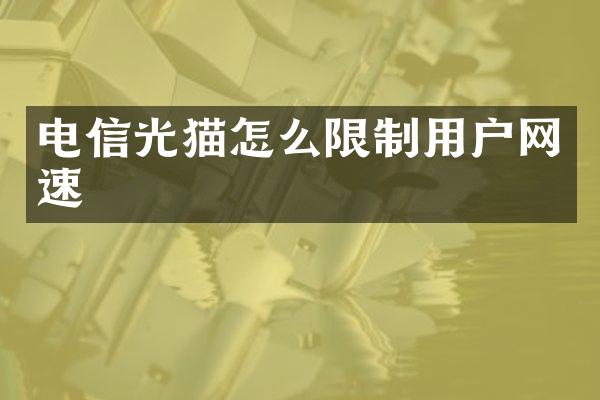 电信光猫怎么限制用户网速