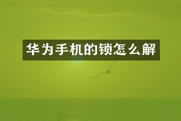 华为手机的锁怎么解