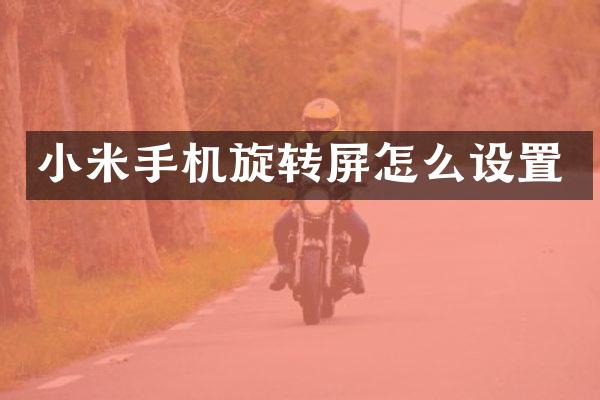 小米手机旋转屏怎么设置