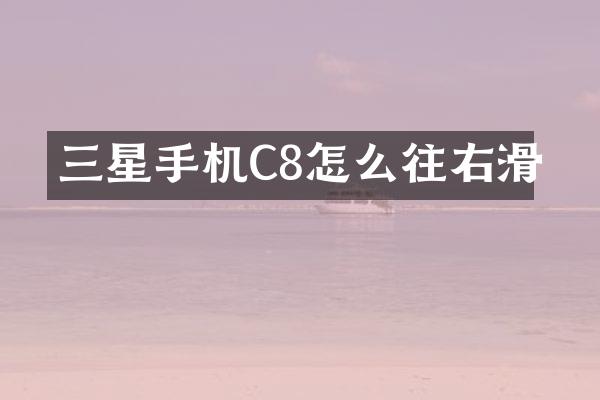 三星手机C8怎么往右滑
