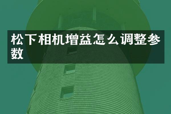 相机增益怎么调整参数