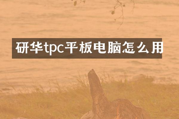 研华tpc平板电脑怎么用