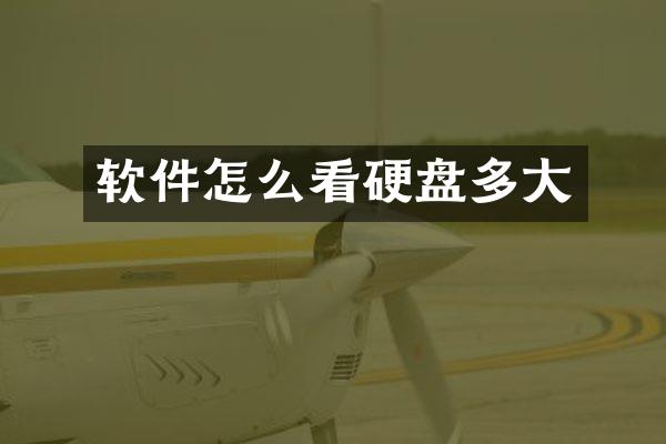 软件怎么看硬盘多大