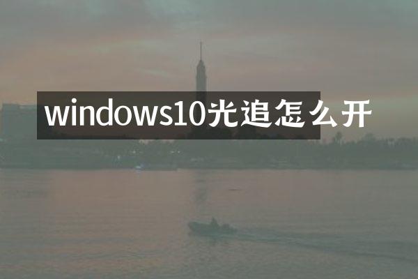 windows10光追怎么开
