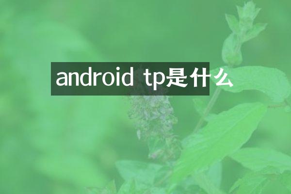 android tp是什么