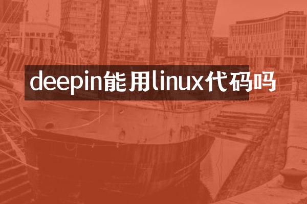 deepin能用linux代码吗