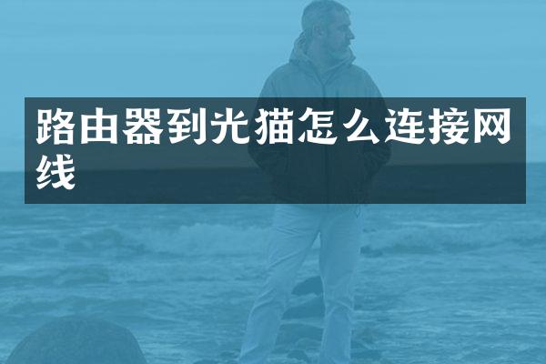 路由器到光猫怎么连接网线