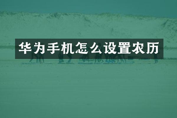 华为手机怎么设置农历
