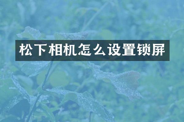 相机怎么设置锁屏