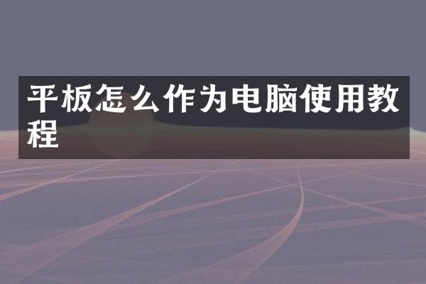 平板怎么作为电脑使用教程