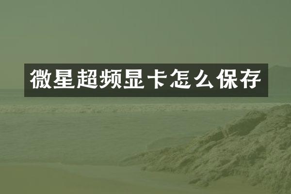 微星超频显卡怎么保存