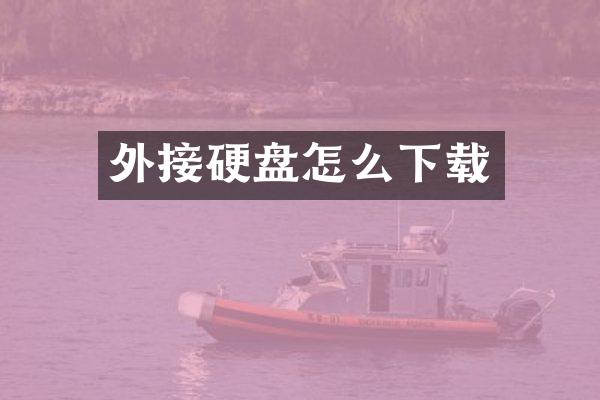 外接硬盘怎么下载