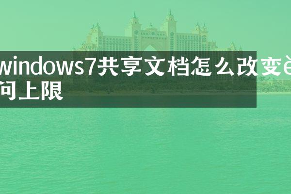 windows7共享文档怎么改变访问上限