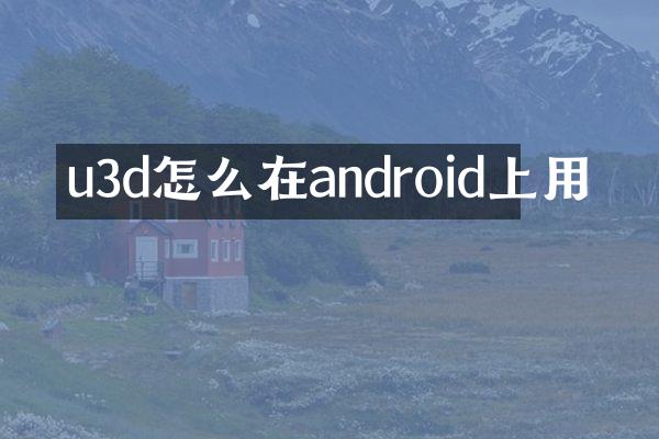 u3d怎么在android上用