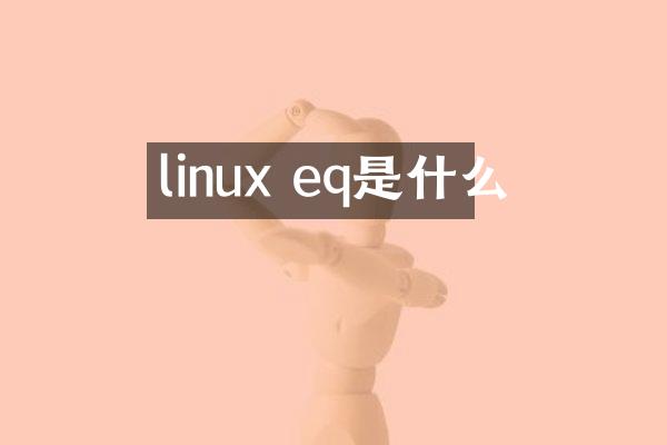 linux eq是什么