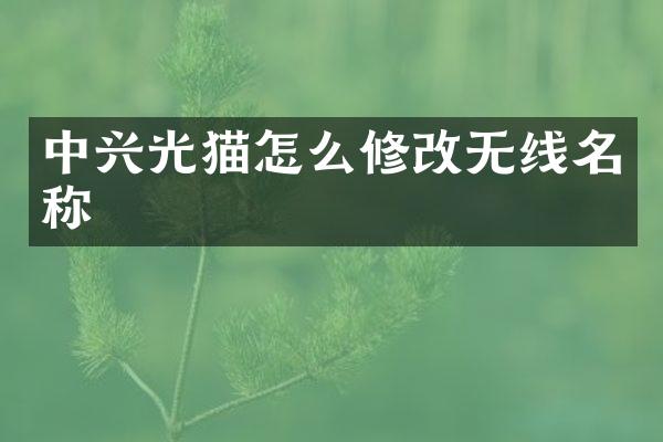 中兴光猫怎么修改无线名称