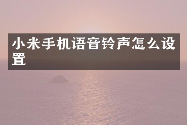 小米手机语音铃声怎么设置