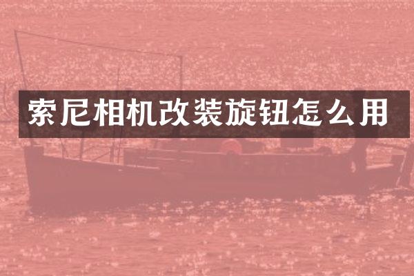相机改装旋钮怎么用