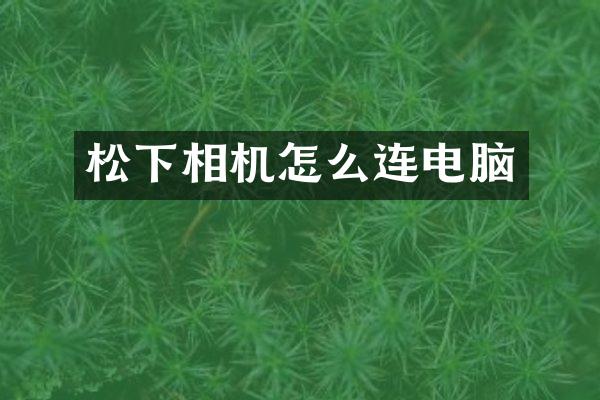 相机怎么连电脑