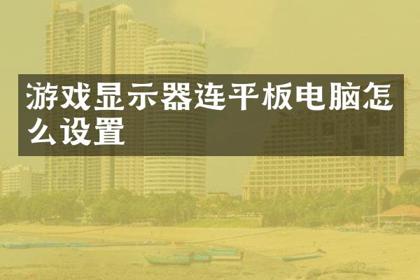 游戏显示器连平板电脑怎么设置