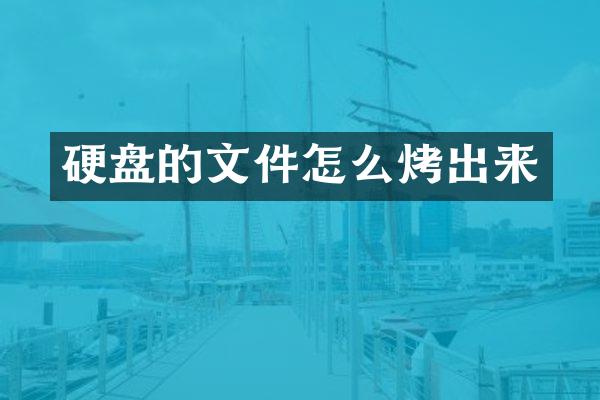 硬盘的文件怎么烤出来