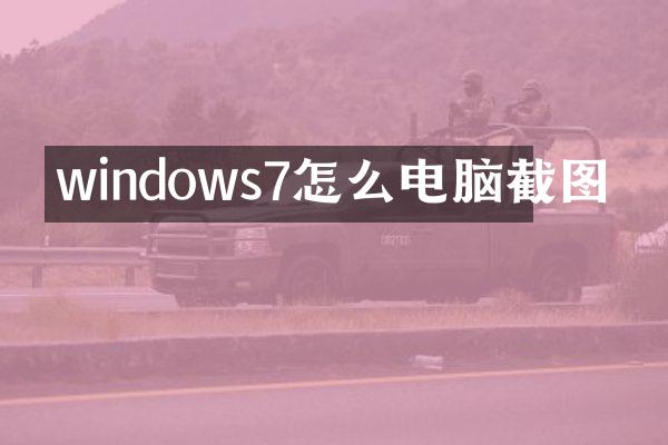 windows7怎么电脑截图