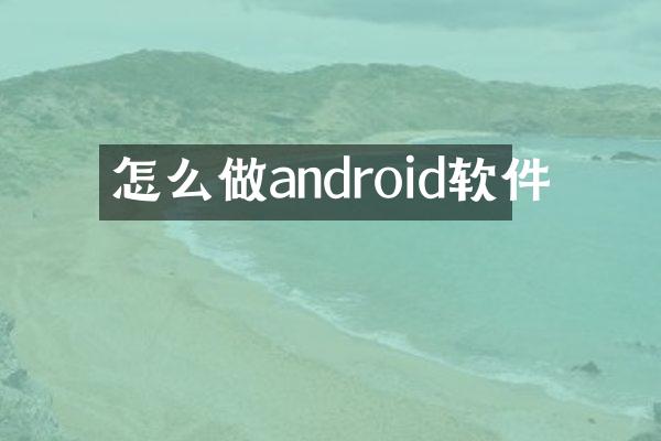 怎么做android软件