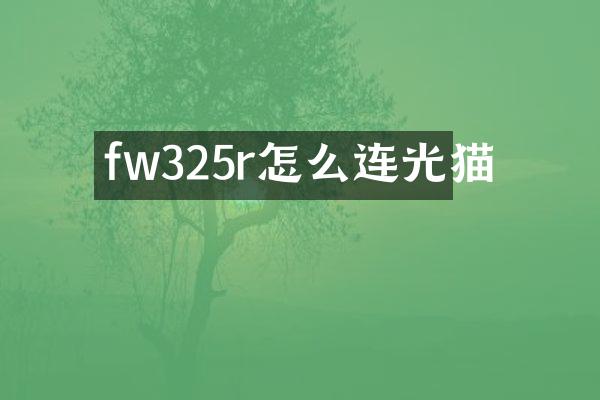 fw325r怎么连光猫