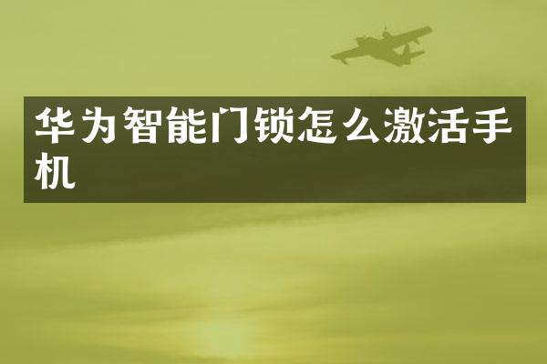 华为智能门锁怎么激活手机