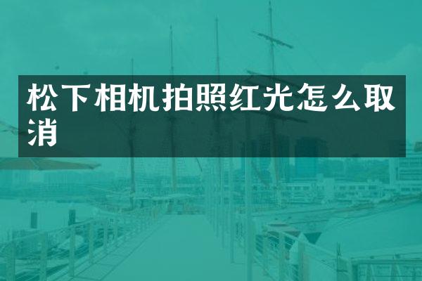 相机拍照红光怎么取消