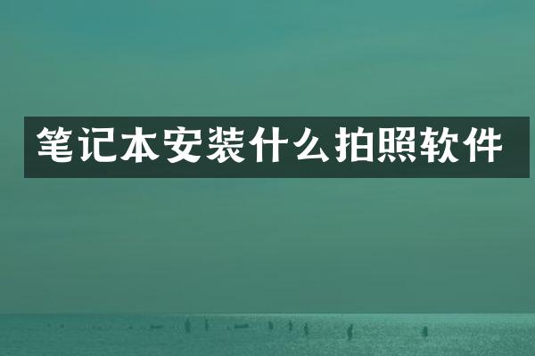 笔记本安装什么拍照软件