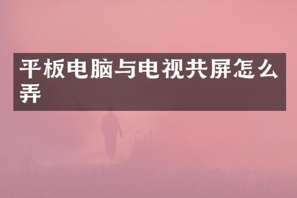 平板电脑与电视共屏怎么弄