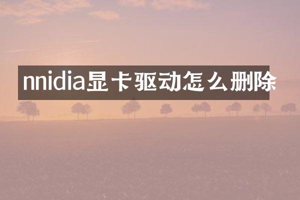 nnidia显卡驱动怎么删除