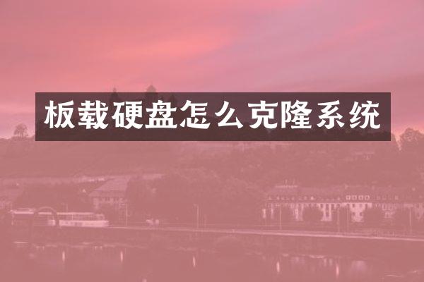 板载硬盘怎么克隆系统