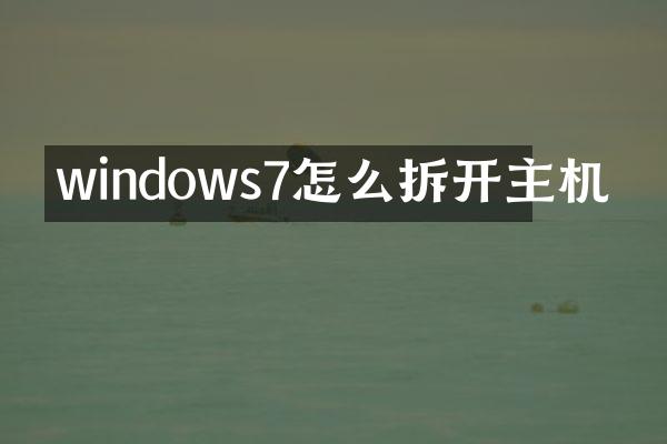 windows7怎么拆开主机