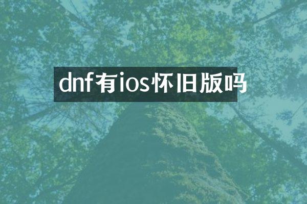 dnf有ios怀旧版吗