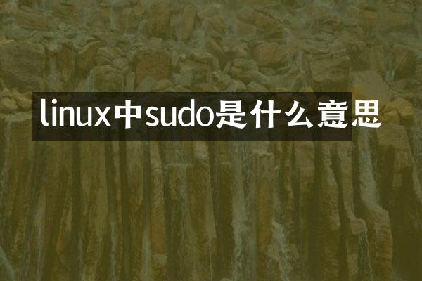linux中sudo是什么意思