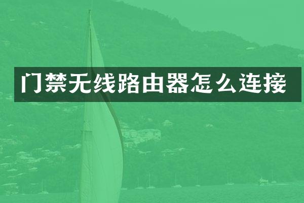 门禁无线路由器怎么连接