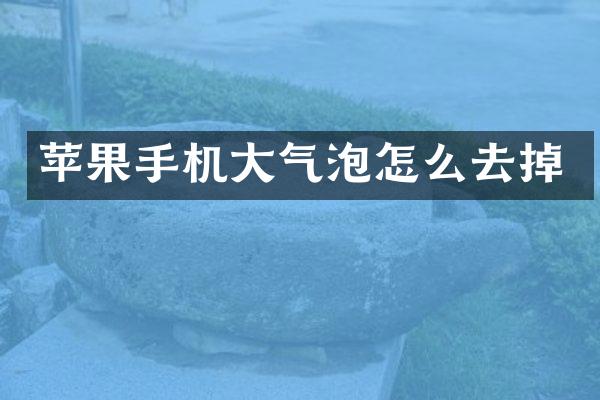 苹果手机大气泡怎么去掉
