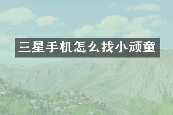 三星手机怎么顽童